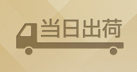 当日出荷商品